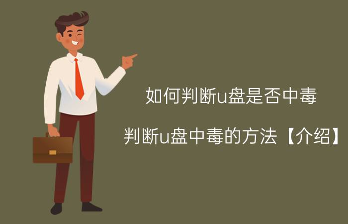 如何判断u盘是否中毒 判断u盘中毒的方法【介绍】